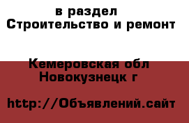  в раздел : Строительство и ремонт . Кемеровская обл.,Новокузнецк г.